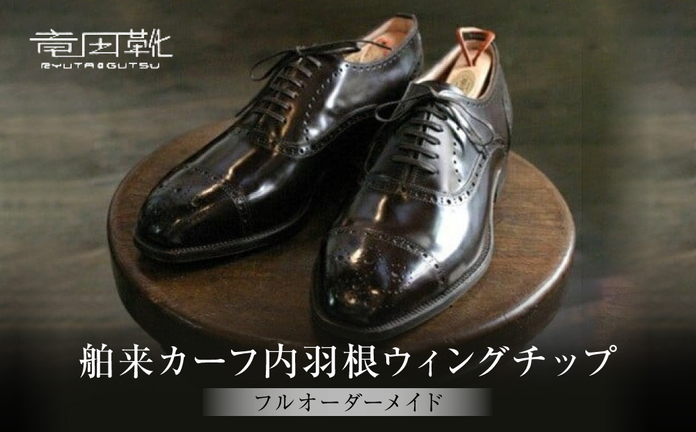 舶来カーフ内羽根ストレートチップ【舶来革靴レザーフルオーダーメイド竜田靴一人ひとりに合わせた足型（木型orプラスチック）あなただけの靴何十年大阪府門真市】