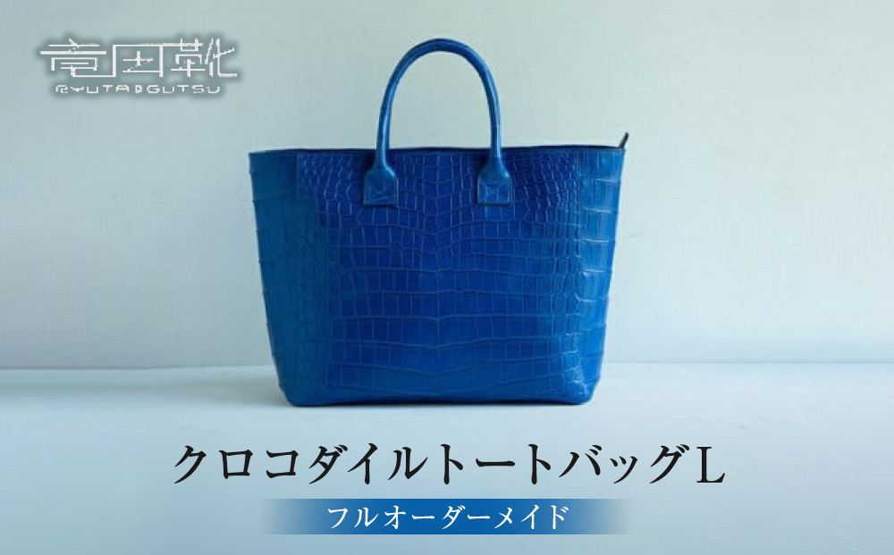 クロコダイルトートバッグL【クロコダイルトートバッグバッグ革注文後打ち合わせでクロコダイルの色と裏地の革の色と持ち手の長さ決定してから制作大阪府門真市】