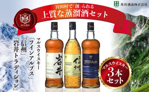 マルスウイスキー「ツインアルプス」「信州」「岩井トラディション」３本セット （ 長野県 宮田村 ３本セット 国産 ウィスキー 洋酒 本坊酒造 750ml 720ml 40% お酒 アルコール ハイボール 水割り ロック 家飲み ギフト プレゼント 信州限定 誕生日 バースデー お祝い )
