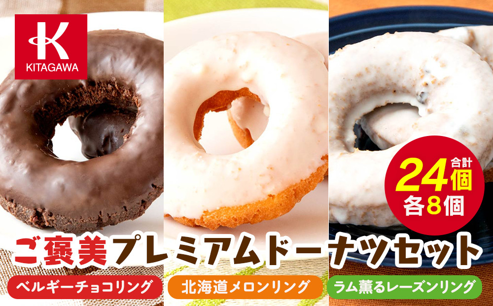 【北川製菓】ご褒美プレミアムドーナツセット（24個・3箱／ベルギーチョコリング・北海道メロンリング・ラム薫るレーズンリング）（菓子&nbsp;焼菓子&nbsp;チョコレート&nbsp;スイーツ&nbsp;デザート&nbsp;人気&nbsp;詰め合わせ&nbsp;詰合せ&nbsp;おかし&nbsp;贅沢&nbsp;ご褒美&nbsp;上伊那&nbsp;宮田村&nbsp;長野&nbsp;信州&nbsp;高級&nbsp;特産品&nbsp;ギフト&nbsp;お祝い&nbsp;贈答&nbsp;プレゼント）