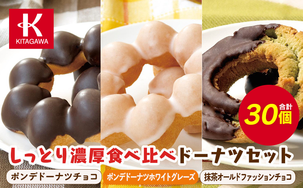 【北川製菓】しっとり濃厚食べ比べドーナツセット（30個・3箱／ポンデドーナツチョコ・ポンデドーナツホワイトグレーズ・抹茶オールドファッションチョコ）（菓子&nbsp;焼菓子&nbsp;チョコレート&nbsp;スイーツ&nbsp;デザート&nbsp;人気&nbsp;詰め合わせ&nbsp;詰合せ&nbsp;おかし&nbsp;贅沢&nbsp;ご褒美&nbsp;上伊那&nbsp;宮田村&nbsp;長野&nbsp;信州&nbsp;高級&nbsp;特産品&nbsp;ギフト&nbsp;お祝い&nbsp;贈答&nbsp;プレゼント）