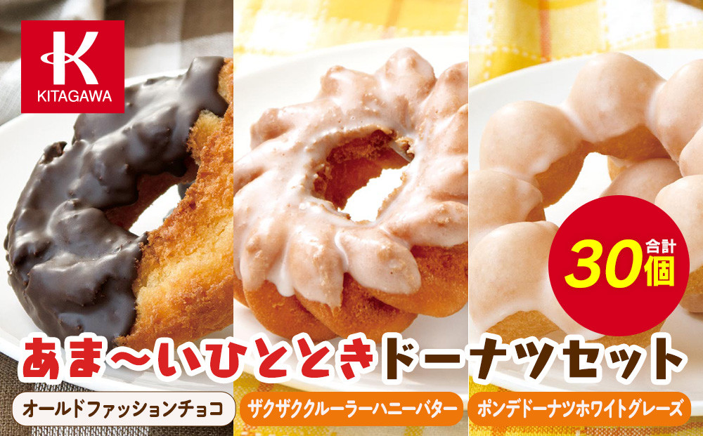 【北川製菓】あま～いひとときドーナツセット（30個・3箱／オールドファッションチョコ・ザクザククルーラーハニーバター・ポンデドーナツホワイトグレーズ）（菓子&nbsp;焼菓子&nbsp;チョコレート&nbsp;スイーツ&nbsp;デザート&nbsp;人気&nbsp;詰め合わせ&nbsp;詰合せ&nbsp;おかし&nbsp;贅沢&nbsp;ご褒美&nbsp;上伊那&nbsp;宮田村&nbsp;長野&nbsp;信州&nbsp;高級&nbsp;特産品&nbsp;ギフト&nbsp;お祝い&nbsp;贈答&nbsp;プレゼント）