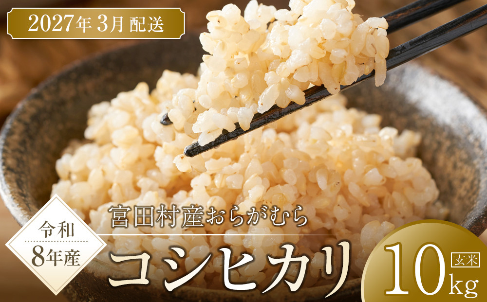 【予約受付】【令和８年米】長野県宮田村産コシヒカリ／玄米／10kg・18,000円／令和９年3月配送