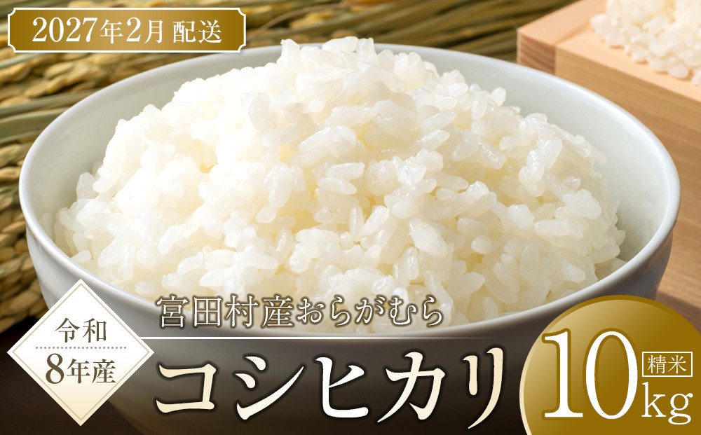 【予約受付】【令和８年米】長野県宮田村産コシヒカリ／精米／10kg・20,000円／令和９年2月配送