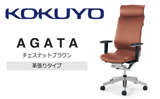 Mal5_コクヨチェアー　アガタ(チェスナットブラウン)／本革・フローリング用（Vキャスター）　／在宅ワーク・テレワークにお勧めの椅子