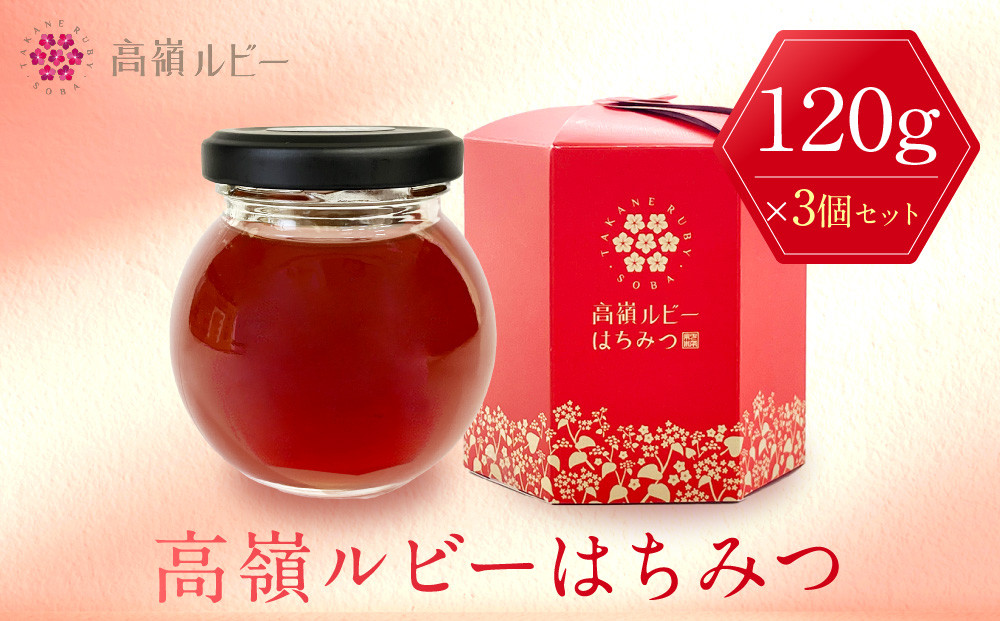高嶺ルビーはちみつ120g　3本セット（たかね&nbsp;食品&nbsp;コンクール&nbsp;入賞&nbsp;優良&nbsp;人気&nbsp;そば&nbsp;ソバ&nbsp;そばの花&nbsp;ハニー&nbsp;蜂蜜&nbsp;ミツバチ&nbsp;蜜蜂&nbsp;加工品&nbsp;甘い&nbsp;天然&nbsp;甘味&nbsp;香り&nbsp;フルーティー&nbsp;芳醇&nbsp;豊潤&nbsp;高級&nbsp;自然&nbsp;国産&nbsp;日本産&nbsp;健康&nbsp;美味しい&nbsp;料理&nbsp;スイーツ&nbsp;朝食&nbsp;デザート&nbsp;上伊那&nbsp;宮田村&nbsp;長野&nbsp;信州&nbsp;プレゼント&nbsp;ギフト&nbsp;お祝い&nbsp;贈答&nbsp;贈り物）