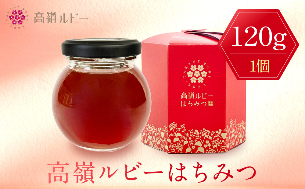 高嶺ルビーはちみつ120g（たかね&nbsp;食品&nbsp;コンクール&nbsp;入賞&nbsp;優良&nbsp;人気&nbsp;そば&nbsp;ソバ&nbsp;そばの花&nbsp;ハニー&nbsp;蜂蜜&nbsp;ミツバチ&nbsp;蜜蜂&nbsp;加工品&nbsp;甘い&nbsp;天然&nbsp;甘味&nbsp;香り&nbsp;フルーティー&nbsp;芳醇&nbsp;豊潤&nbsp;高級&nbsp;自然&nbsp;国産&nbsp;日本産&nbsp;健康&nbsp;美味しい&nbsp;料理&nbsp;スイーツ&nbsp;朝食&nbsp;デザート&nbsp;上伊那&nbsp;宮田村&nbsp;長野&nbsp;信州&nbsp;プレゼント&nbsp;ギフト&nbsp;お祝い&nbsp;贈答&nbsp;贈り物）
