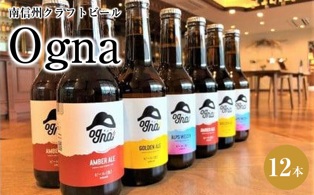 南信州クラフトビール「Ogna」１２本セット（お酒&nbsp;ビール&nbsp;飲み比べ&nbsp;地ビール&nbsp;南信州&nbsp;上伊那&nbsp;宮田村&nbsp;長野&nbsp;ヤマソーホップ&nbsp;オグナ&nbsp;地域限定&nbsp;クラフトビール&nbsp;国産&nbsp;日本産&nbsp;ギフト&nbsp;クリスマス&nbsp;年末年始&nbsp;人気&nbsp;お祝い&nbsp;贈答&nbsp;ギフト&nbsp;プレゼント&nbsp;フルーティー&nbsp;限定品&nbsp;醸造&nbsp;ホップ&nbsp;香り高い）