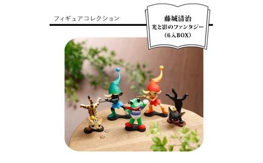藤城清治 光と影のファンタジー フィギュアコレクション （6入BOX）【藤城清治 光と影のファンタジー フィギュアコレクション ミニフィギュア こびと（赤・青）、ネコ（黒・トラ猫）、ケロヨンの5作品 大阪府 門真市 】