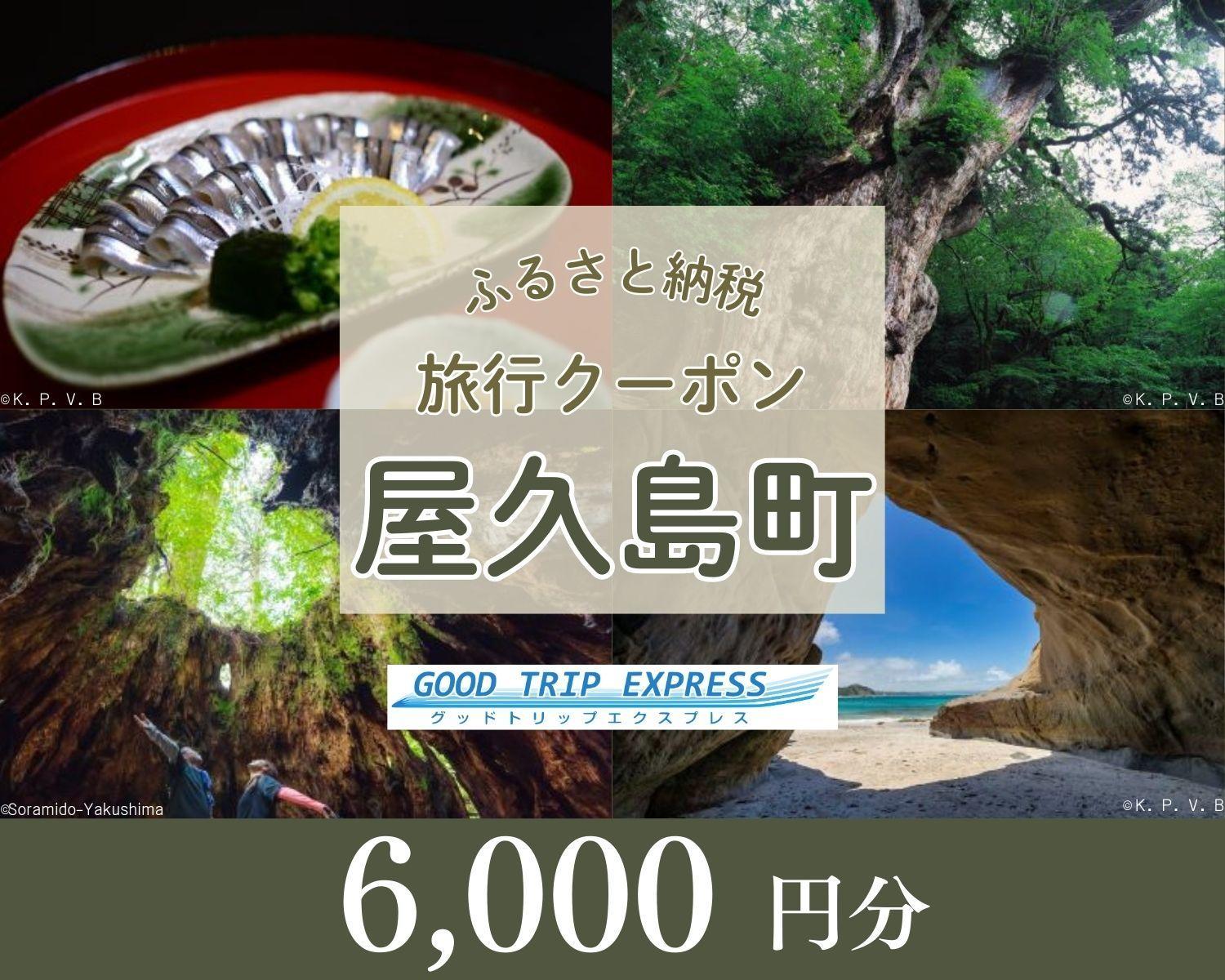 屋久島町に泊まるふるさと納税旅行クーポン【6,000円分】