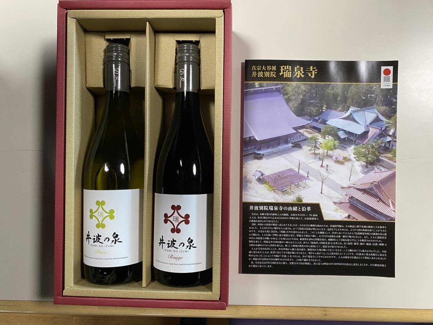 瑞泉寺ブランドワイン「井波の泉」赤・白 　750ml 各1本