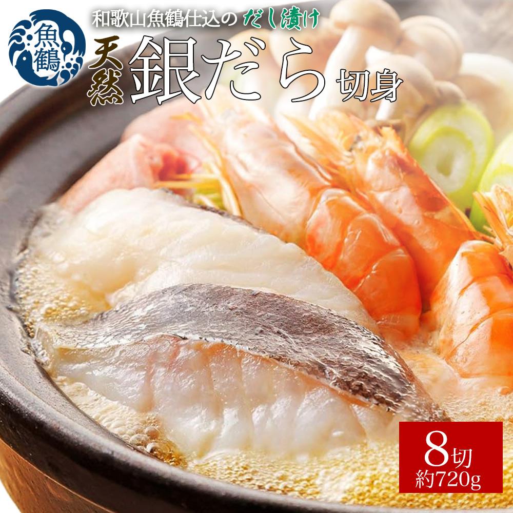 和歌山魚鶴仕込みのだし漬け天然銀だら切身8切（真空パック入） 約720g  小分け