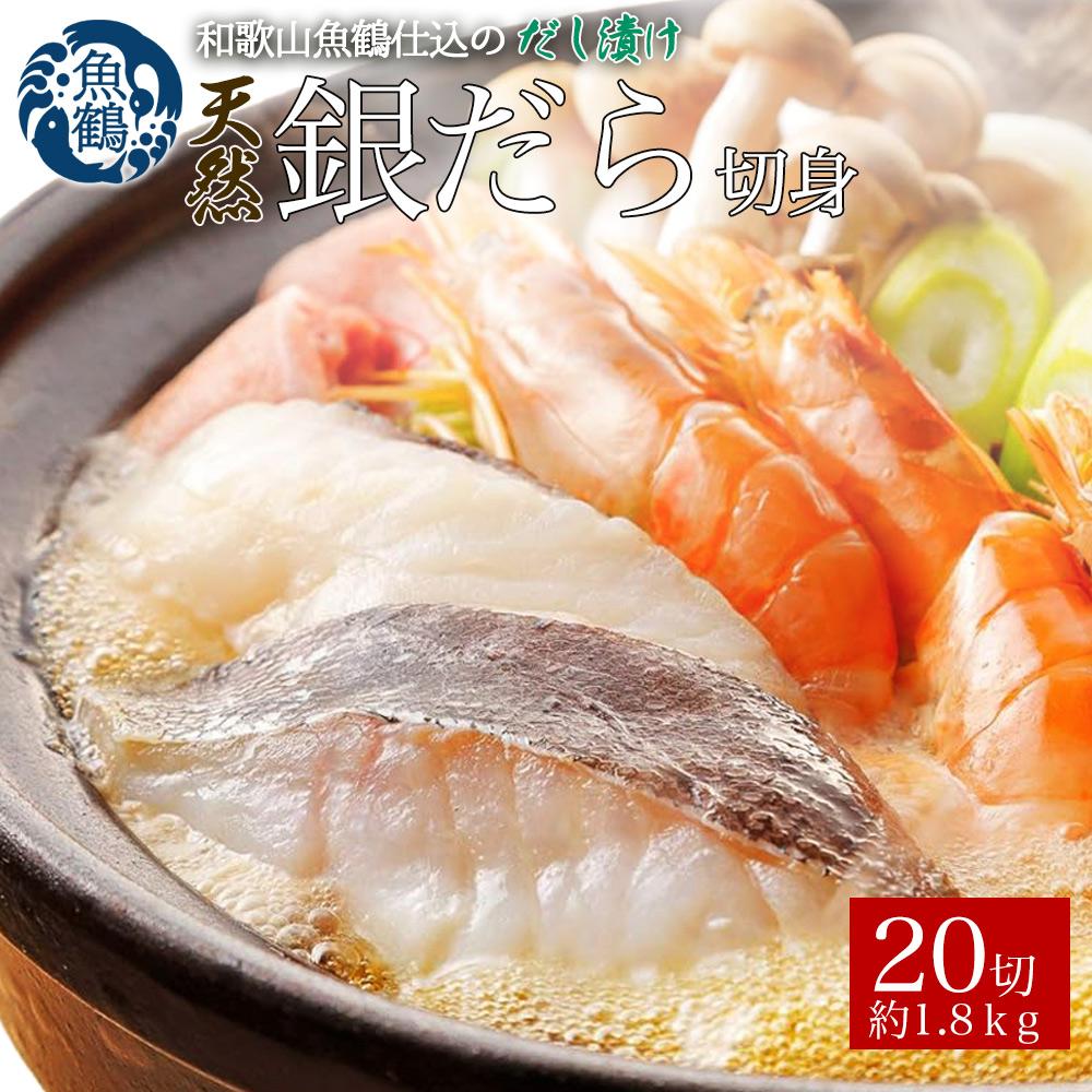和歌山魚鶴仕込みのだし漬け天然銀だら切身20切（真空パック入） 約1.8kg  小分け