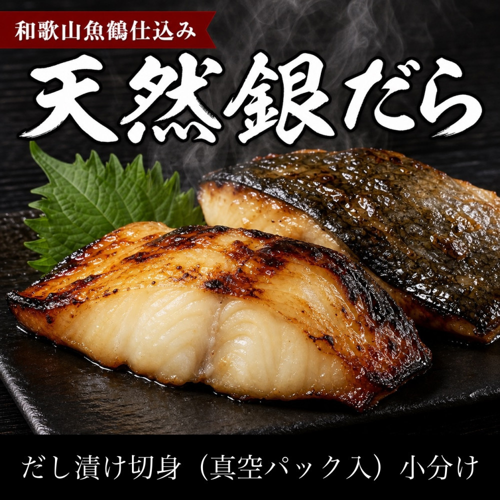和歌山魚鶴仕込みのだし漬け天然銀だら切身20切（真空パック入）&nbsp;約1.8kg&nbsp;&nbsp;小分け