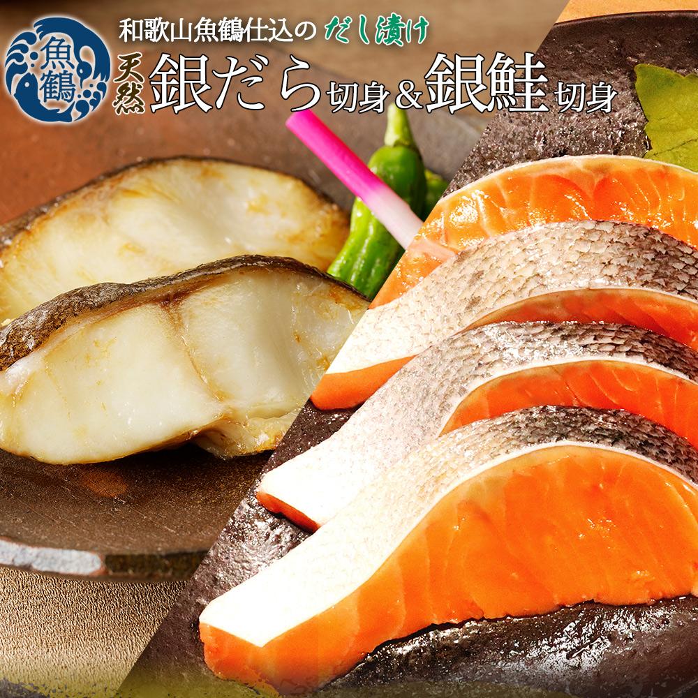 和歌山魚鶴仕込みのだし漬け天然銀だら切身6切＆銀鮭切身6切 （真空パック入）  小分け