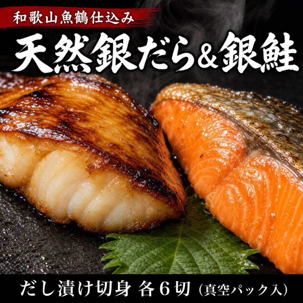 和歌山魚鶴仕込みのだし漬け天然銀だら切身6切＆銀鮭切身6切&nbsp;（真空パック入）&nbsp;&nbsp;小分け