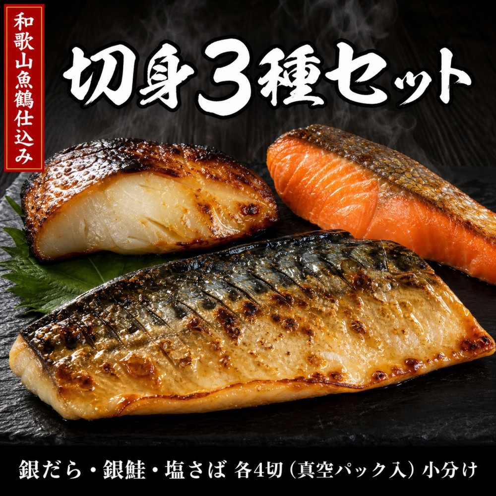 和歌山魚鶴仕込みのだし漬け銀だら切身4切・銀鮭切身4切・塩さばフィレ4枚&nbsp;（真空パック入）&nbsp;&nbsp;小分け