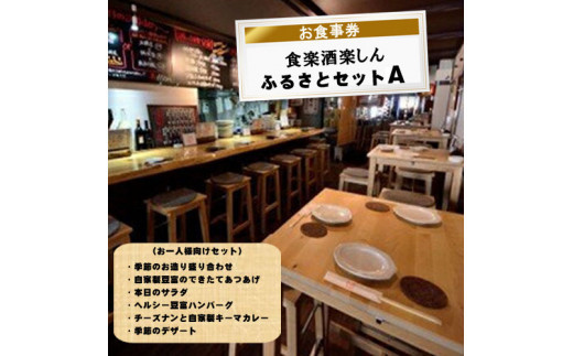 食楽酒楽しん　ふるさとセットＡお食事券【食楽酒楽しん&nbsp;ふるさとセットＡお食事券&nbsp;門真駅徒歩2分&nbsp;飲み比べ&nbsp;自家製料理&nbsp;自家製カレー&nbsp;大阪府&nbsp;門真市&nbsp;】