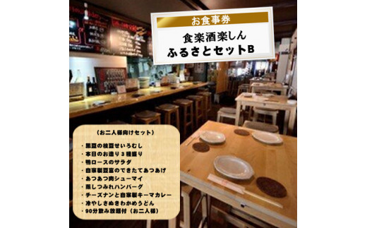 食楽酒楽しん　ふるさとセットＢお食事券【食楽酒楽しん&nbsp;ふるさとセットＡお食事券&nbsp;門真駅徒歩2分&nbsp;飲み比べ&nbsp;自家製料理&nbsp;自家製カレー&nbsp;大阪府&nbsp;門真市&nbsp;】