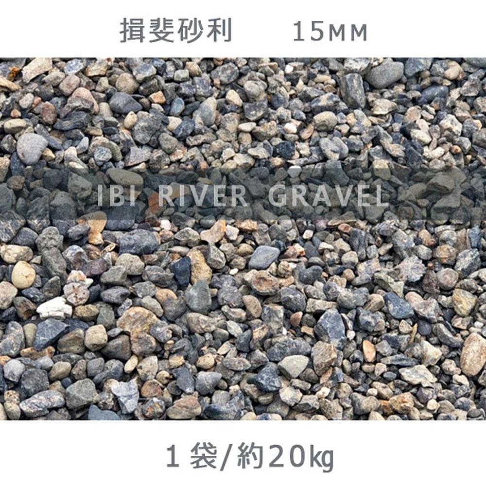 揖斐砂利（15mm）1袋（約20kg）砂利 天然砂利 国産砂利