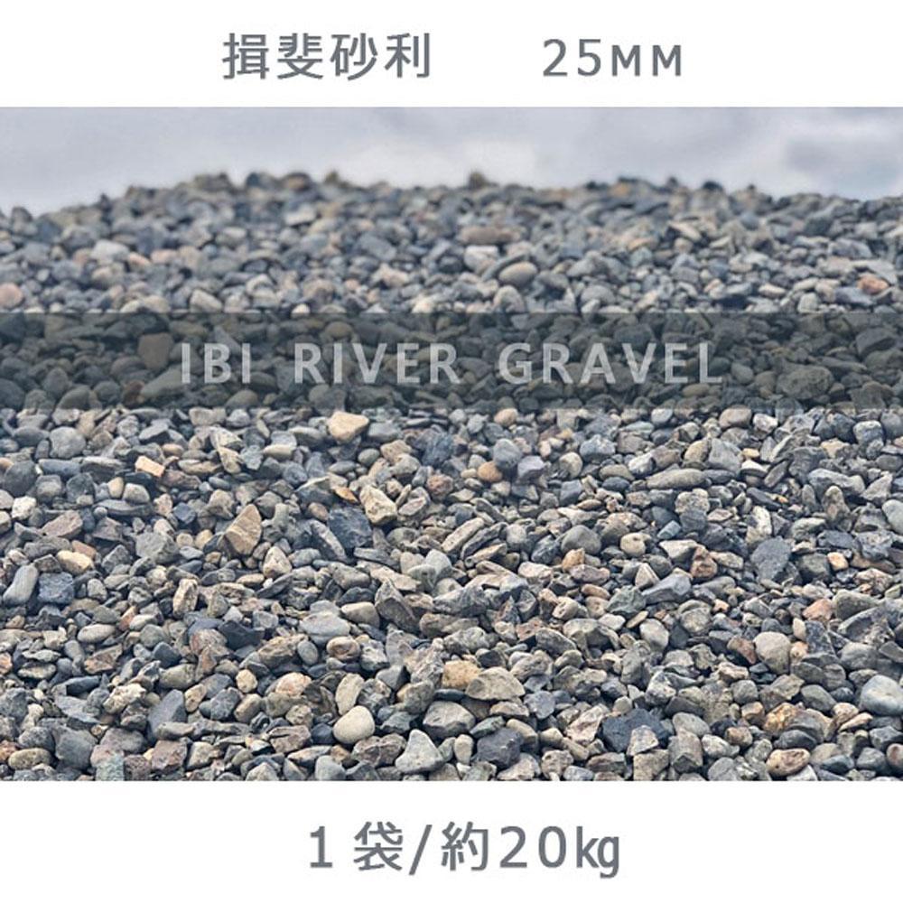 揖斐砂利（25mm）1袋（約20kg）砂利 天然砂利 国産砂利