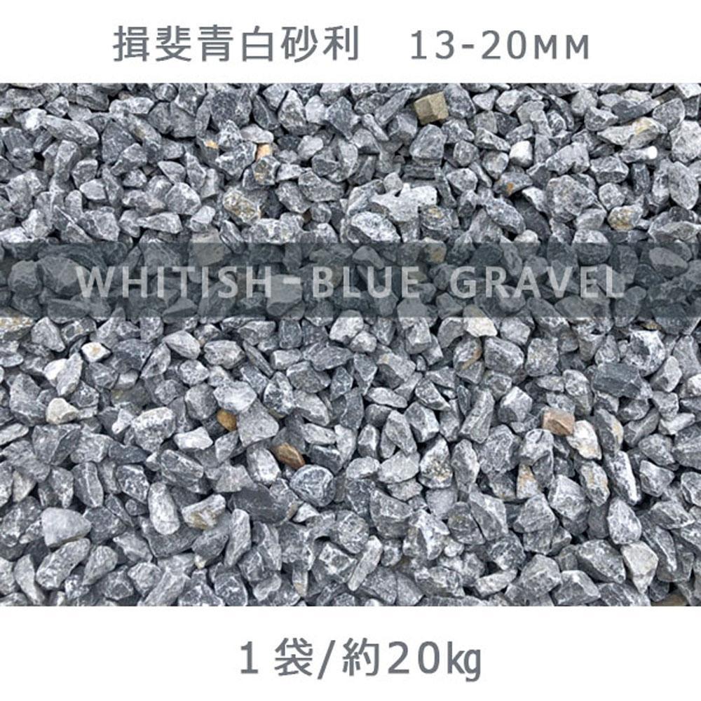 揖斐青白砂利（13-20mm）1袋（約20kg）砂利 天然砂利 国産砂利