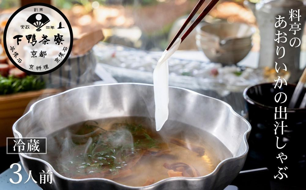 【下鴨茶寮】《春季限定5/22まで》料亭のあおりいかの出汁しゃぶ［&nbsp;京都&nbsp;老舗&nbsp;料亭&nbsp;イカ&nbsp;鍋&nbsp;出汁&nbsp;限定&nbsp;人気&nbsp;おすすめ&nbsp;京料理&nbsp;贈り物&nbsp;&nbsp;ギフト&nbsp;プレゼント&nbsp;お取り寄せ&nbsp;通販&nbsp;送料無料&nbsp;ふるさと納税&nbsp;］