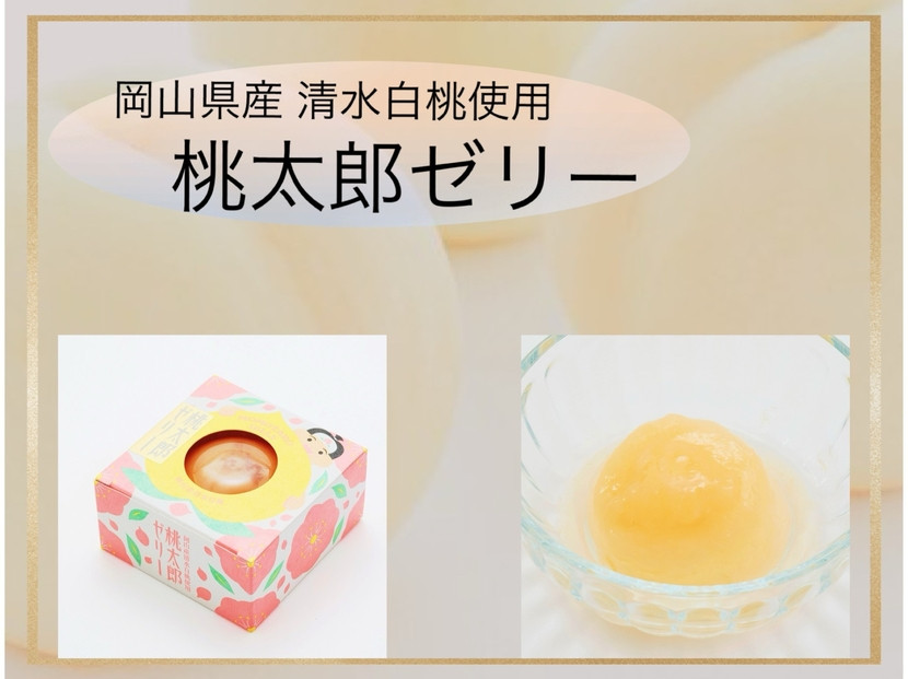 岡山県産清水白桃使用『桃太郎ゼリー』9個入り