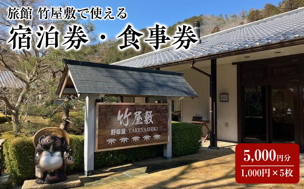 旅館&nbsp;竹屋敷で使える&nbsp;宿泊券・食事券&nbsp;1,000円×5枚&nbsp;(5,000円分)