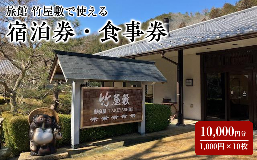 旅館&nbsp;竹屋敷で使える&nbsp;宿泊券・食事券&nbsp;&nbsp;1,000円×10枚　（10,000円分）