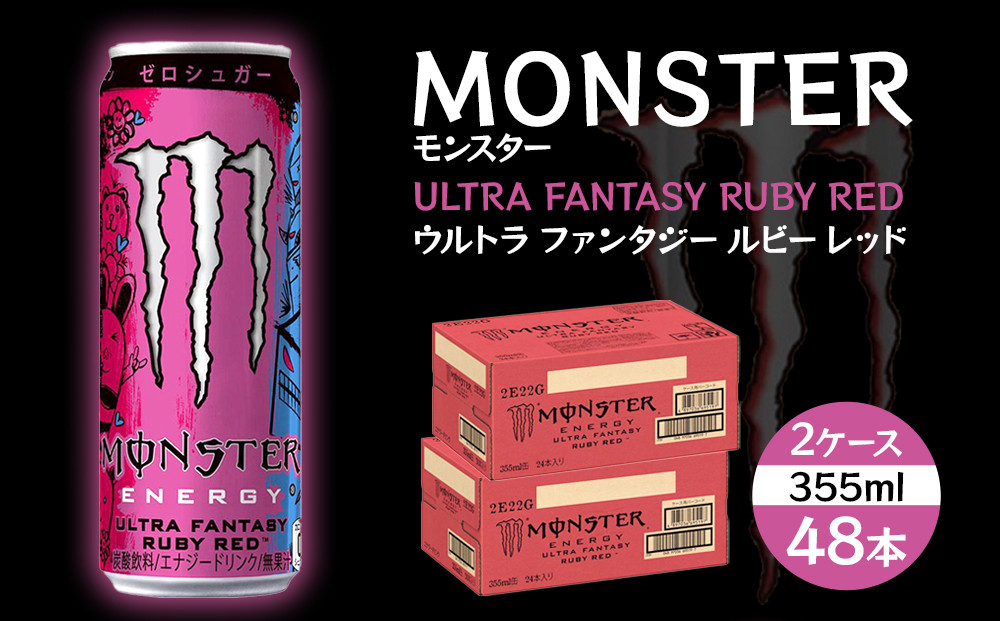 モンスター&nbsp;ウルトラファンタジールビーレッド　355ml×48本【2ケース】