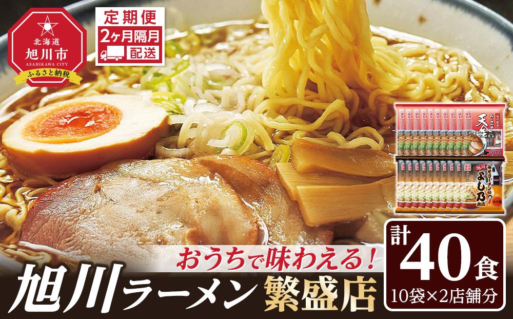 【定期便】おうちで味わえる！ 旭川ラーメン 繁盛店 20食セット（ 10袋×2店舗分 ）2ヶ月隔月発送【 食べ比べ 乾麺 ランキング らーめん ラーメン インスタントラーメン インスタント カップ麺 麺 旭川ラーメン しょうゆ 醤油 みそ 味噌 乾麺 セット お取り寄せ 麺類 旭川市 北海道 】_04839