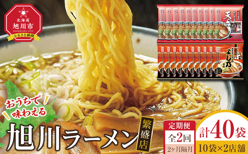 【定期便】おうちで味わえる！&nbsp;旭川ラーメン&nbsp;繁盛店&nbsp;20食セット（&nbsp;10袋×2店舗分&nbsp;）2ヶ月隔月発送【&nbsp;食べ比べ&nbsp;乾麺&nbsp;ランキング&nbsp;らーめん&nbsp;ラーメン&nbsp;インスタントラーメン&nbsp;インスタント&nbsp;カップ麺&nbsp;麺&nbsp;旭川ラーメン&nbsp;しょうゆ&nbsp;醤油&nbsp;みそ&nbsp;味噌&nbsp;乾麺&nbsp;セット&nbsp;お取り寄せ&nbsp;麺類&nbsp;旭川市&nbsp;北海道&nbsp;】_04839