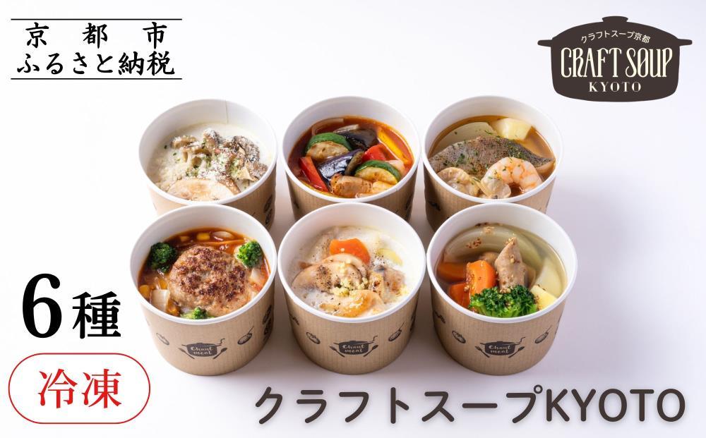 【CHANTMEAL】クラフトスープKYOTO&nbsp;シェフのおすすめ6種セット&nbsp;[&nbsp;京都&nbsp;祇園&nbsp;Restaurant&nbsp;MAEKAWA&nbsp;シェフが作る&nbsp;冷凍スープ&nbsp;無添加&nbsp;便利&nbsp;人気&nbsp;おすすめ&nbsp;おいしい&nbsp;お取り寄せ&nbsp;通販&nbsp;送料無料&nbsp;ふるさと納税&nbsp;]