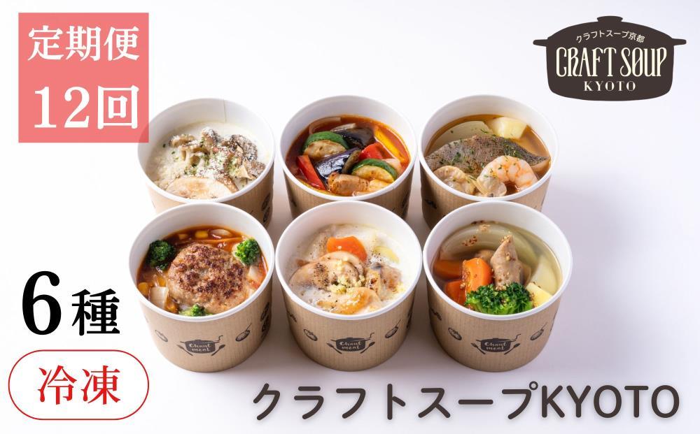 〈12か月定期便〉【CHANTMEAL】クラフトスープKYOTO&nbsp;シェフのおすすめ6種セット&nbsp;年12回配送&nbsp;[&nbsp;京都&nbsp;祇園&nbsp;Restaurant&nbsp;MAEKAWA&nbsp;シェフが作る&nbsp;冷凍スープ&nbsp;無添加&nbsp;便利&nbsp;人気&nbsp;おすすめ&nbsp;おいしい&nbsp;お取り寄せ&nbsp;通販&nbsp;送料無料&nbsp;ふるさと納税&nbsp;]