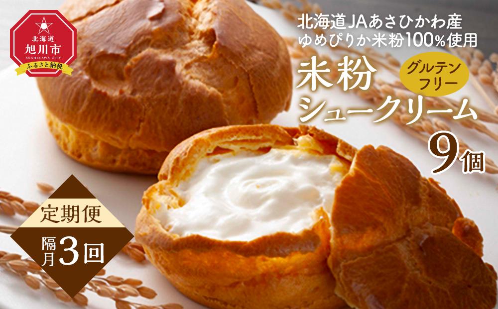 【定期便】グルテンフリー、米粉100％美「米粉シュークリーム」9個　（3回隔月発送）【 シュークリーム 菓子 お菓子 おかし スイーツ デザート 洋菓子 旭川 北海道 人気 お楽しみ セット 食品 】_04852