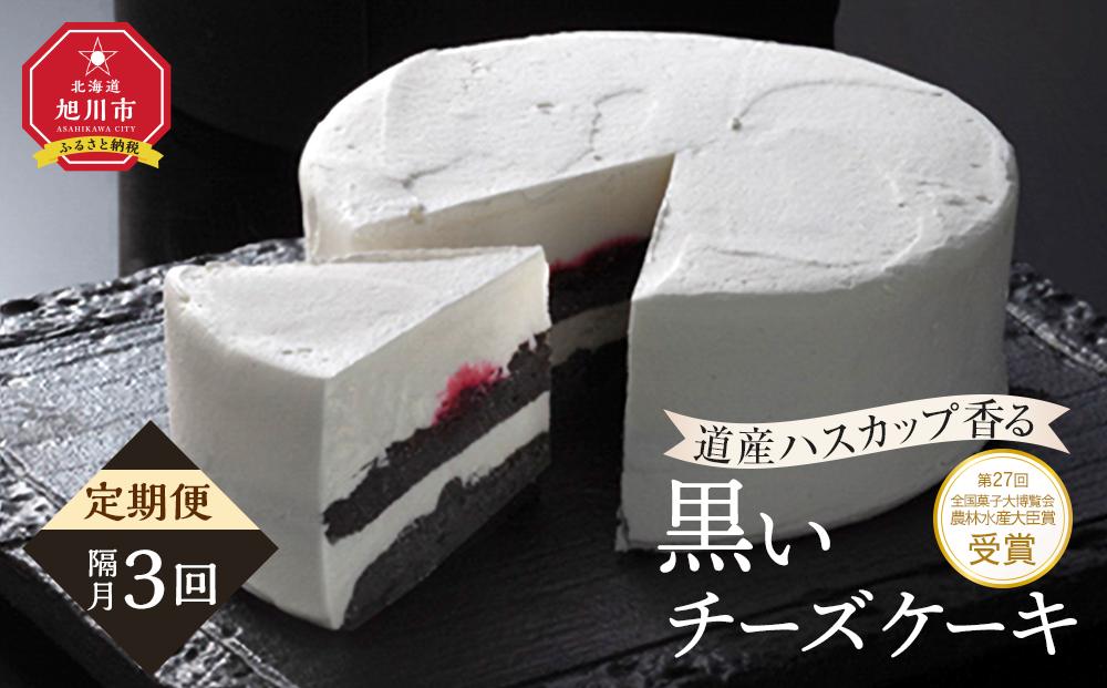 【定期便】全国菓子大博覧会農林水産大臣賞　北海道産ハスカップ香る「黒いチーズ ケーキ」　（3回隔月発送）_04853