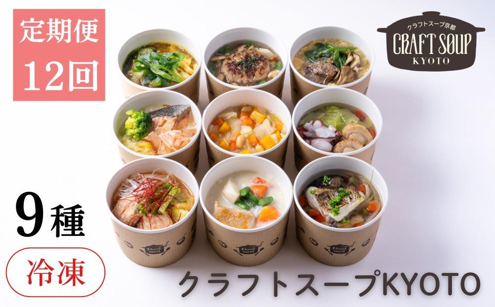 〈12か月定期便〉【CHANTMEAL】クラフトスープKYOTO&nbsp;シェフのおすすめ9種セット&nbsp;年12回配送&nbsp;[&nbsp;京都&nbsp;祇園&nbsp;Restaurant&nbsp;MAEKAWA&nbsp;シェフが作る&nbsp;冷凍スープ&nbsp;無添加&nbsp;便利&nbsp;人気&nbsp;おすすめ&nbsp;おいしい&nbsp;お取り寄せ&nbsp;通販&nbsp;送料無料&nbsp;ふるさと納税&nbsp;]
