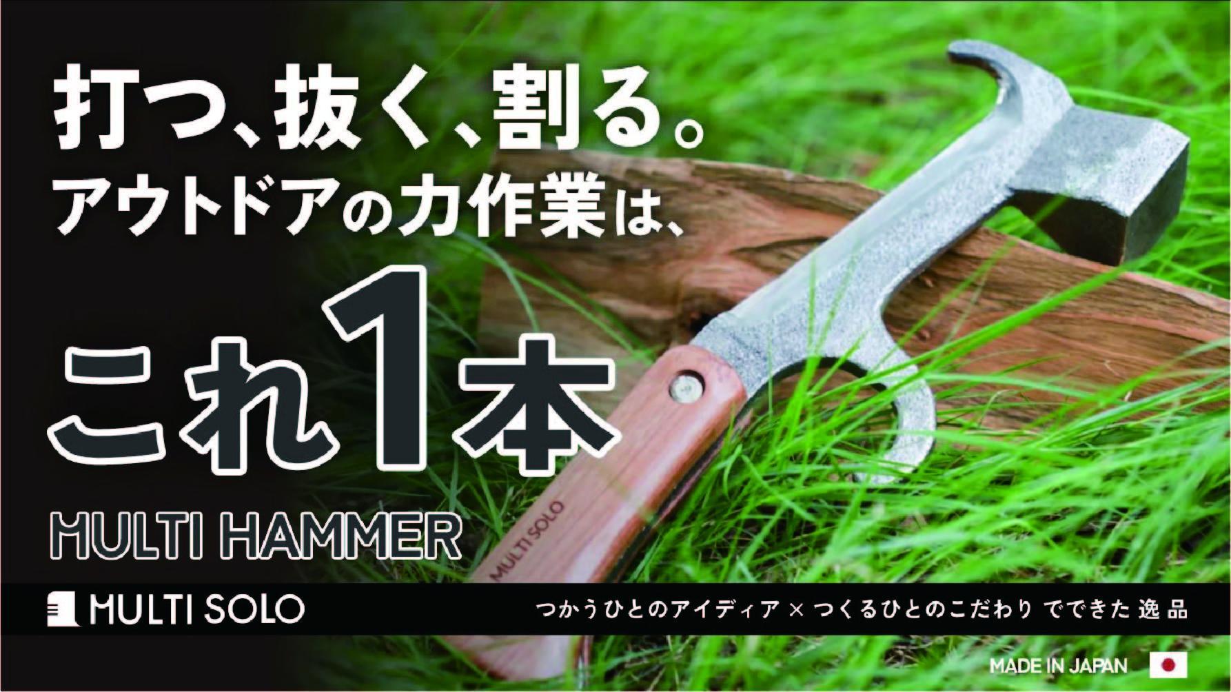 【MULTI&nbsp;SOLO】打つ、抜く、割る。アウトドアの力作業はこれ1本《マルチハンマー》&nbsp;[&nbsp;京都&nbsp;キャンプギア&nbsp;ブランド&nbsp;キャンプ用&nbsp;多機能&nbsp;工具&nbsp;1本3役&nbsp;ペグ打ち&nbsp;ペグ抜き&nbsp;薪割り&nbsp;人気&nbsp;おすすめ&nbsp;キャンプ&nbsp;テント&nbsp;BBQ&nbsp;焚火&nbsp;アウトドア&nbsp;お取り寄せ&nbsp;通販&nbsp;送料無料&nbsp;ふるさと納税&nbsp;]