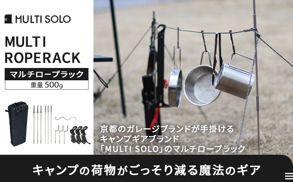 【MULTI&nbsp;SOLO】キャンプの荷物がごっそり減る魔法のギア《マルチロープラック》&nbsp;[&nbsp;京都&nbsp;キャンプギア&nbsp;ブランド&nbsp;キャンプ用&nbsp;ロープ型多機能収納ラック&nbsp;6way&nbsp;筆箱サイズ&nbsp;軽量&nbsp;コンパクト&nbsp;人気&nbsp;おすすめ&nbsp;キャンプ&nbsp;テント&nbsp;BBQ&nbsp;焚火&nbsp;アウトドア&nbsp;お取り寄せ&nbsp;通販&nbsp;送料無料&nbsp;ふるさと納税&nbsp;]