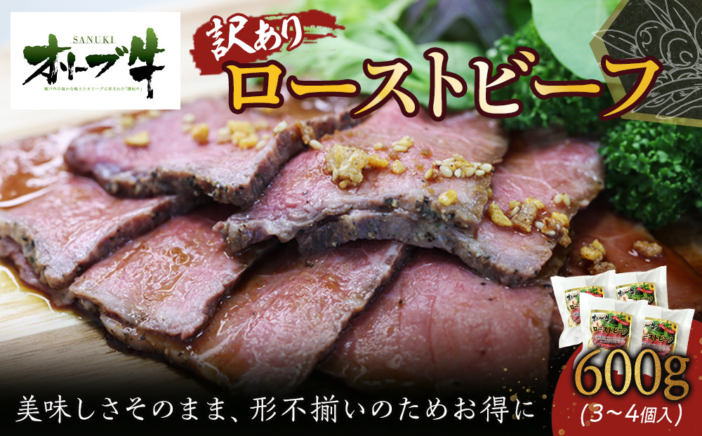 《訳アリ》オリーブ牛ローストビーフ　600ｇ