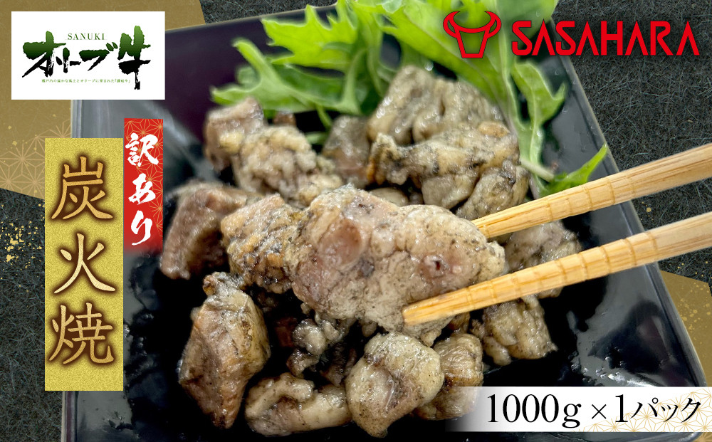 《業務用》オリーブ牛　炭火焼　1000g