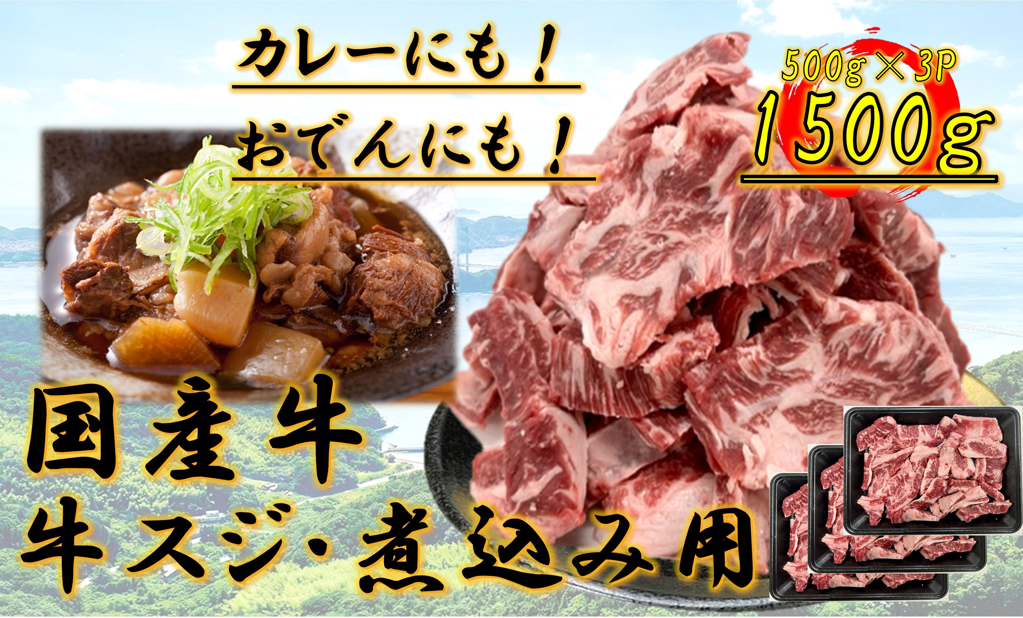 国産牛　スジ　1.5kg