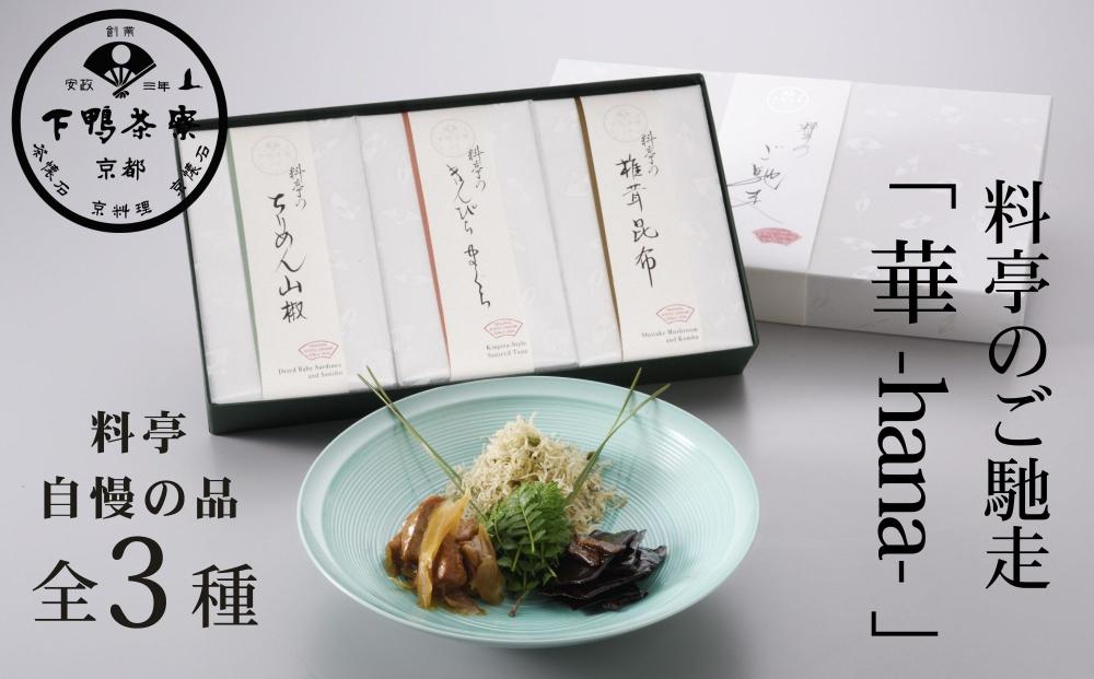 【下鴨茶寮】料亭のご馳走「 華 -hana- 」［ 京都 老舗 料亭 ミシュラン ちりめん山椒 きんぴらまぐろ 椎茸昆布 贅沢 人気 おすすめ 京料理 贈り物 ギフト プレゼント お取り寄せ 通販 送料無料 ふるさと納税 ］