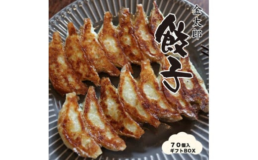 金太郎餃子（薄皮あっさり餃子）７０個入りギフトBOX【金太郎　餃子　薄皮　あっさり　創業店より代々受継いだ　一口サイズ　手作り餃子　白菜中心の餡　丁寧に包んでいます 大阪府 門真市 】