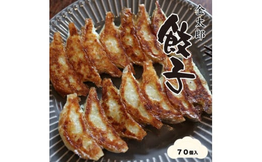 金太郎餃子（薄皮あっさり餃子）７０個入り【金太郎　餃子　薄皮　あっさり　創業店より代々受継いだ　一口サイズ　手作り餃子　白菜中心の餡　丁寧に包んでいます 大阪府 門真市 】