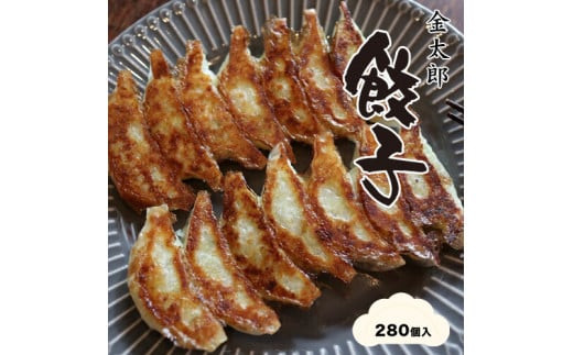金太郎餃子（薄皮あっさり餃子）２８０個入り【餃子 ぎょうざ ギョウザ ギョーザ 中華惣菜 中華点心 お中元 野菜餃子 大阪府 門真市 】