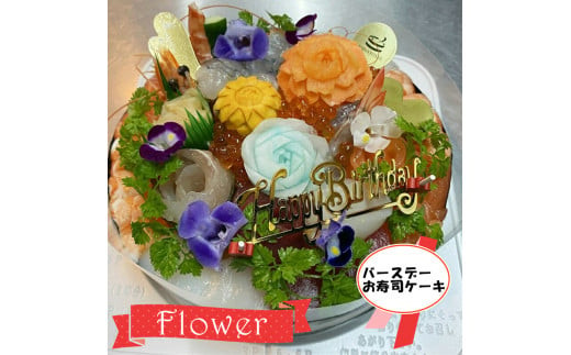 ＜着日指定必須＞バースデーお寿司ケーキ　フラワー【寿司 すし スシ ケーキ寿司 デコレーション お祝い お誕生日 フラワー ケーキ 大阪府 門真市 】