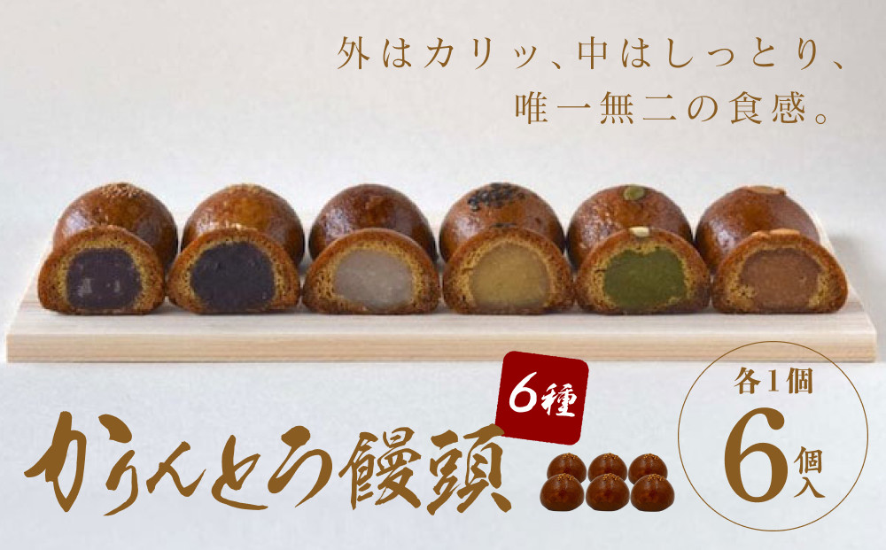 かりんとう饅頭&nbsp;6個入（6種類）【ギフト&nbsp;プレゼント&nbsp;贈り物&nbsp;お中元&nbsp;お歳暮&nbsp;お持たせ&nbsp;おかし&nbsp;お土産&nbsp;スイーツ&nbsp;手土産&nbsp;贈答品&nbsp;大阪府&nbsp;門真市&nbsp;】
