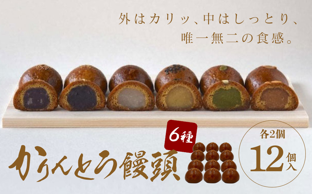 かりんとう饅頭&nbsp;12個入（6種類）【ギフト&nbsp;プレゼント&nbsp;贈り物&nbsp;お中元&nbsp;お歳暮&nbsp;お持たせ&nbsp;おかし&nbsp;お土産&nbsp;スイーツ&nbsp;手土産&nbsp;贈答品&nbsp;大阪府&nbsp;門真市&nbsp;】